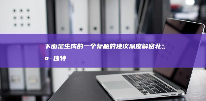 下面是生成的一个标题的建议“深度解密北京独特的传统：千百度压求的八大京菜名品”。 请根据具体情境适当选择和使用标题。